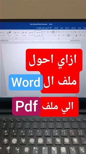 How to convert a Word file to PDF #computertricks #computer #OfficeSkills #microsoftword #learnword