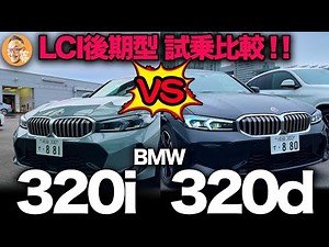 【BMW 新3シリーズ （G20）後期型LCiモデル】320i vs 320d ガチンコ試乗比較！！