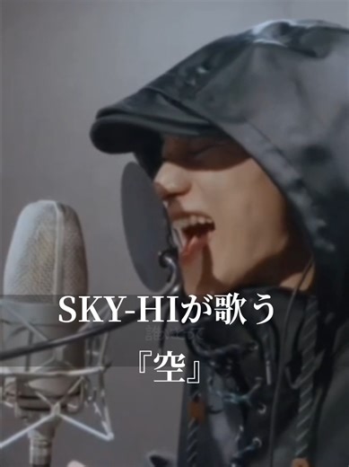SKY-HIが歌う『空』の力を感じよう