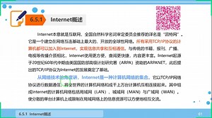 6.5Internet基础知识