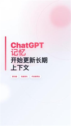 AI 行业机会：ChatGPT 记忆开始更新长期上下文 AI 行业机会：ChatGPT 记忆开始更新长期上下文*#AI #人工智能 #ChatGPT #OpenAI #AI工作流 #个性化AI #知识管理 #从业者*这次重点不是更会聊天，而是记忆系统开始服务长期项目、偏好和约束。