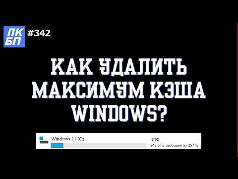 [2025] Как очистить ВЕСЬ КЭШ на Windows и МАКСИМАЛЬНО освободить память