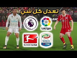 اوبشن فايل و تصحيح كل الفرق في بيس 2018 😱! ريال مدريد و الدوري الالماني 🔥! | PES 2018 OPTION FILE