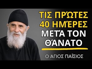 Τι συμβαίνει με την ψυχή τις πρώτες 40 ημέρες μετά τον θάνατο - ο Άγιος Παΐσιος