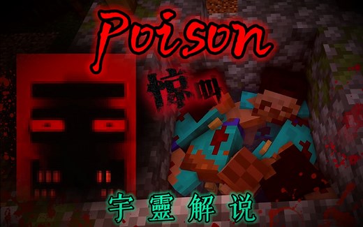 从未见过如此重口的恐怖地图！我的世界《Poison》恐怖地图解说！快来感受脊背发凉的感觉吧！