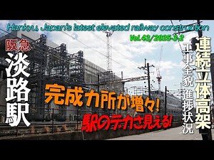 阪急淡路駅 Vol.43 | 完成カ所が増え見える駅のデカさ！| 高架化立体工事全貌進捗状況 | 4K Awaji Station railway construction 2025-3-2