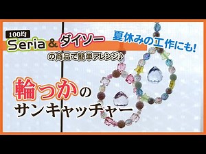 【ハンドメイド】100均パーツで小学生でも簡単に作れる♪輪っかのサンキャッチャー☆夏休みの工作にも！