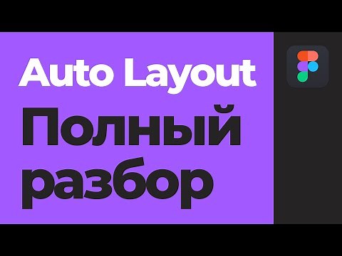 Figma Auto Layout Tutorials. A Complete Guide to Auto Layout. [Figma Tutorials]
