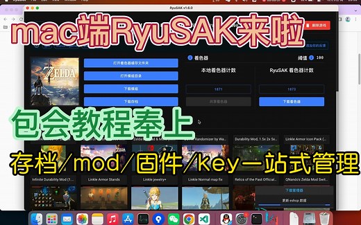 mac端RyuSAK简易教程奉上，存档/mod/固件/key一站式服务