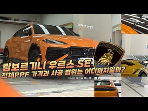 람보르기니 우르스 SE, PPF가격과 시공범위는 어디까지 일까?