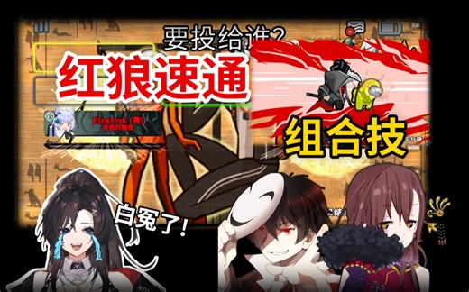 大神官 执法官释放组合技，红狼惨遭速通！冤罪师的绝望！【动画区大战美少女太空狼人杀联动】多视角精彩时刻23-6月第4期