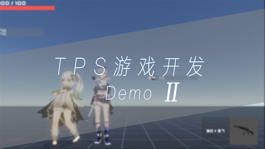 【unity学习】TPS游戏开发记录