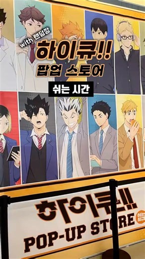 하이큐!! 쉬는 시간 팝업 스토어 홍대 방문 후기 & 정보 🏐
