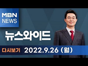 [MBN 뉴스와이드] 윤 대통령 "사실과 달라" 돌파 [전체 다시보기]