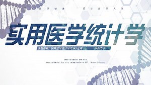 实用医学统计学与SAS应用