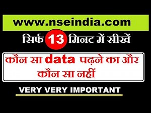 www.nseindia.com 👈 सीखें सिर्फ 13 मिनट में ( कौन सा data पढ़ने का और कौन सा नहीं ) in Hindi by SMkC