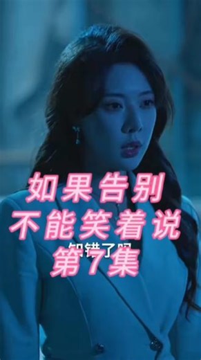 【点众】原生广告任务《如果告别不能笑着说》#强烈推荐 #抖音短剧