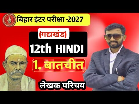 बातचीत (Batchit) 12th Hindi लेखक परिचय |Bihar Board 12th Hindi Chapter 1 | बालकृष्णभट्ट का परिचय |