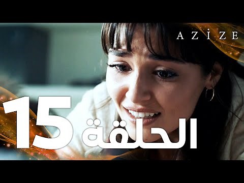 Full HD | الحلقة 15 | مدبلج | Azize | مسلسل عزيزة