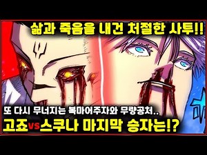 [주술회전] 또 다시 무너지는 복마어주자와 무량공처..고죠vs스쿠나 마지막 승자는!?