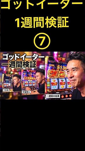 【実践データ】スマスロゴッドイーターを1日目〜7日目まで全記録した結果 #スマスロ #ゴッドイーター #Shorts