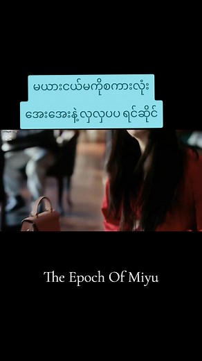The Epoch of Miyu - Facing the Mistress with Poise