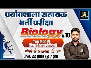 Biology Special Class #10 | Lab Assistant (प्रयोगशाला सहायक) | Top MCQ | Suresh Sir |Utkarsh Classes