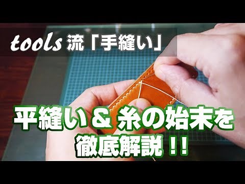 [Leather Craft] A simple explanation of the "hand sewing" technique from Tools! Learn how to sew ...