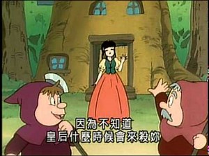 世界童話故事 白雪公主