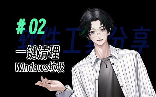 【工具软件分享】02 | Windows系统一键清理垃圾脚本分享；开源项目分享