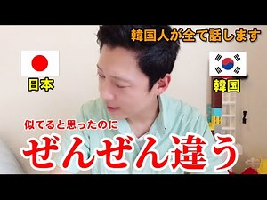 Japan and Korea are completely different! Koreans will tell you everything!