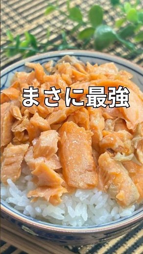 ふっくら香ばしい！手作り鮭フレークの作り方【ご飯がすすむ常備菜】#簡単レシピ #お弁当 #shorts