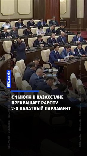 Однопалатный парламент Казахстана с 1 июля: что происходит