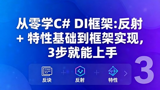 从零学 C# DI 框架：反射 + 特性基础到框架实现，3 步就能上手