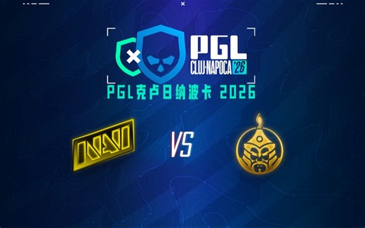 【PGL克卢日纳波卡】NAVI vs Mongolz 2月17日 小组赛