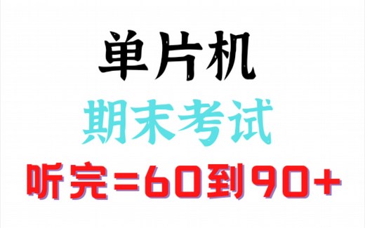 （最新版）单片机期末考试|学完两遍轻松60到90+快速通关课程！