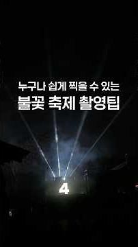 불꽃축제 사진 촬영! 무작정 따라하기