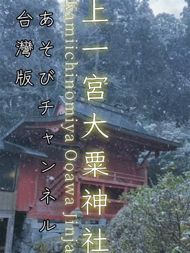 日本秘境神社｜ 食物女神的神秘傳說 #日本神社 #日本旅遊 #神社巡禮 #日本秘境 #四國 上一宮大粟神社(Kamiichinomiya Ooawa Jinja) 祭祀神明 大宜都比売命(Oogetuhime-no-Mikoto) 日本 徳島縣 名西郡 神山町 神領 西上角 330 一般建議在 8:00~17:00