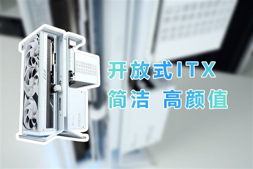 【毛子电脑】最美4090白猛禽，搭配完美开放式ITX机箱XTIA，简直不要太帅，纯白色方案。