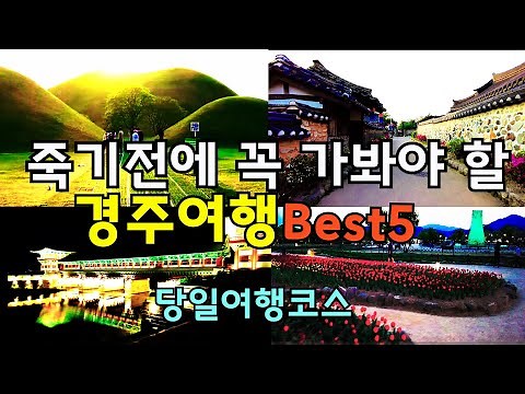 We recommend 5 day trip destinations worth visiting in Gyeongju, Korea.