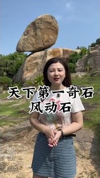 只要刮风，就能随风摇动的石头您见过吗？#东山岛#福建美好推荐官 #旅游