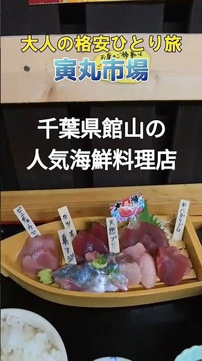 【千葉 館山 海鮮料理 ランチ】寅丸市場 #館山ランチ #館山グルメ #館山海鮮