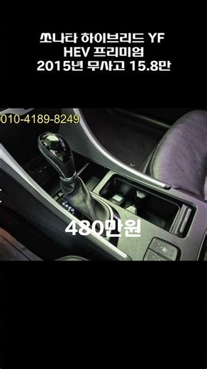 쏘나타 하이브리드 YF HEV 프리미엄 / 2015년 / 15.8만 / 무사고 / 480만원