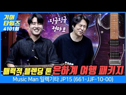[GearTimes 4101회] 뮤직맨 Music Man 일렉기타 JP15 (661-JJF-10-00)