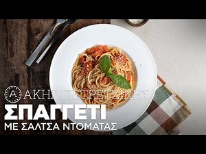 Σπαγγέτι με Σάλτσα Ντομάτας (Napolitana) | Άκης Πετρετζίκης