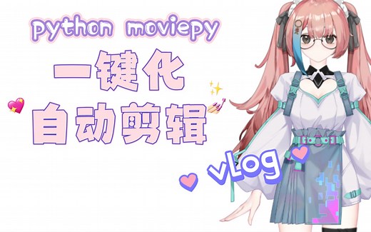 Python Moviepy 一键化实现日常Vlog视频自动剪辑