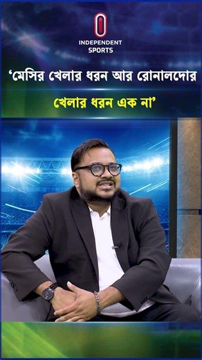 'মেসির খেলার ধরনের আর রোনালদোর খেলার ধরন এক না' #independentsports #messi #ronaldo