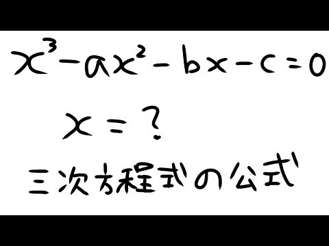 【数学】三次方程式の解の公式の解説