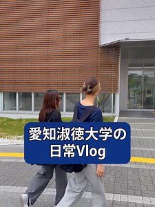 1日密着してみた! 愛知淑徳大学生の1日に密着! 学生生活の様子をのぞき見👀w #大学 #大学生の日常 #university #日常vlog #愛知淑徳大学