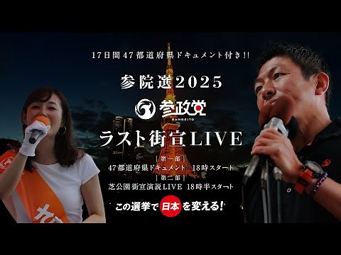 参院選2025 参政党 ラスト街宣LIVE ＠東京 芝公園 第一部 17日間47都道府県ドキュメント 18時スタート 芝公園街頭演説 18時半スタート